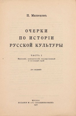 Милюков П. Очерки по истории русской культуры. Ч. 1: Население, экономический, государственный и сословный строй. 7-е изд. М.: Изд. М. и С. Сабашниковых, 1918.